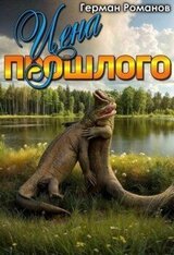 Цена прошлого скачать