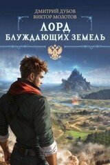 Лорд блуждающих земель скачать