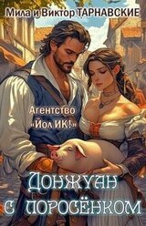 Донжуан с поросенком скачать