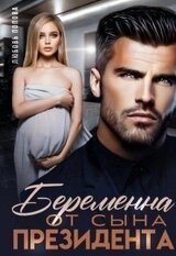 Беременна от сына президента скачать