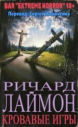 Кровавые игры скачать