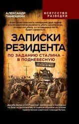 Записки резидента. По заданию Сталина - в Поднебесную скачать