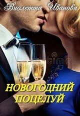 Новогодний поцелуй скачать