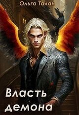 Власть демона скачать