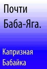 Почти Баба-Яга скачать
