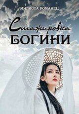 Стажировка богини. Книга 1 и 2 скачать