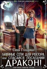 Брачные сети для ректора, или Спасайся, последний дракон скачать