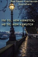 Не то, чем кажется, не те, кем кажутся скачать