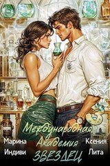 Международная Академия ЗВЕЗДЕЦ 3. Между нами алхимия скачать