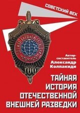 Тайная история отечественной внешней разведки скачать