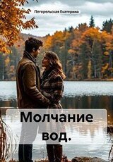 Молчание вод скачать