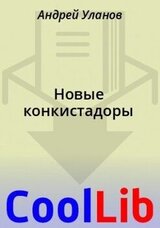 Новые конкистадоры скачать
