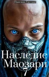 Наследие Маозари 7 скачать