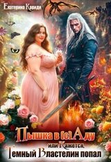 Пышка в Аду, или Кажется, Темный Властелин попал скачать