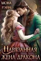 Навязанная жена дракона скачать