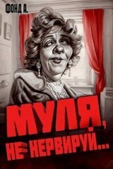 Муля, не нервируй… скачать