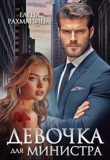 Девочка для министра скачать
