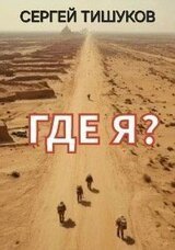 Где я? скачать