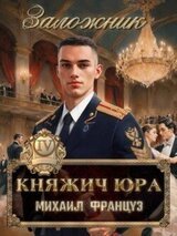 Заложник скачать