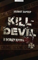 И всюду кровь скачать