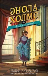 Энола Холмс и Леди с Лампой скачать