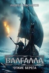 Чужие берега скачать