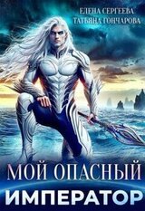 Мой опасный император скачать