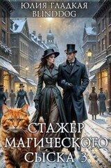 Стажер магического сыска 3 скачать