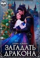 Загадать дракона скачать
