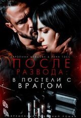 После развода: в постели с врагом скачать