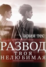 Развод: твоя нелюбимая скачать