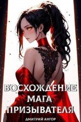 Восхождение мага призывателя. Том 1 скачать