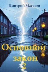 Основной закон 2 скачать