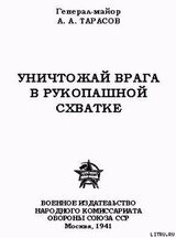 Уничтожай врага в рукопашной схватке скачать