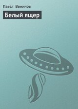 Белый ящер скачать