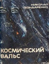 Космический вальс скачать