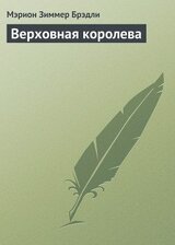 Верховная королева скачать