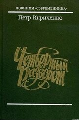 Четвертый разворот скачать