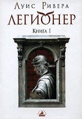 Легионер. Книга 1 скачать