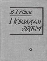 Покидая Эдем скачать