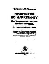 Практикум по маркетингу