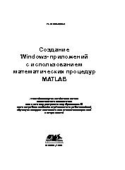 Создание Windows-приложений с использованием математических процедур MATLAB