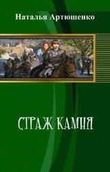 Страж Камня