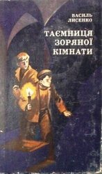 Таємниця Зоряної кімнати скачать