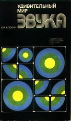 Удивительный мир звука скачать