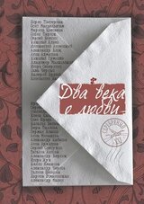 Два века о любви скачать