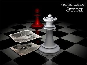 Этюд скачать