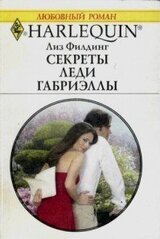 Секреты Леди Габриэллы