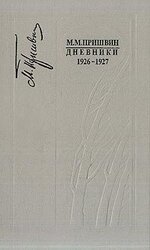 Дневники 1926-1927