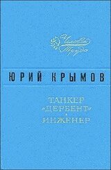 Танкер «Дербент» • Инженер